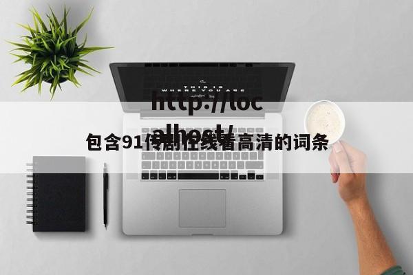 包含91传剧在线看高清的词条