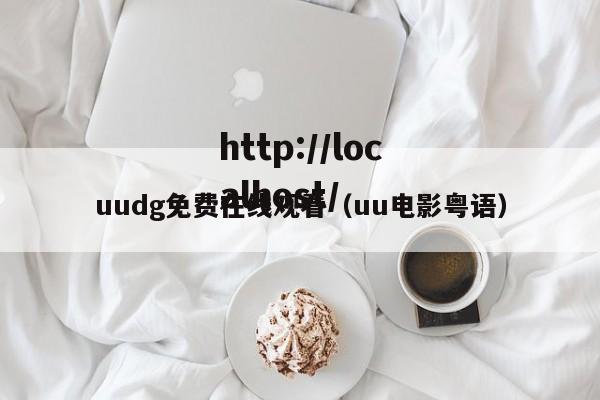 uudg免费在线观看（uu电影粤语）