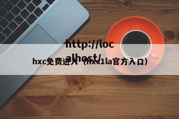 hxc免费进入（hxc1la官方入口）