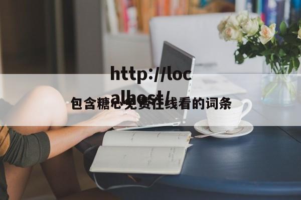 包含糖心免费在线看的词条
