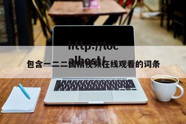 包含一二二国精视频在线观看的词条