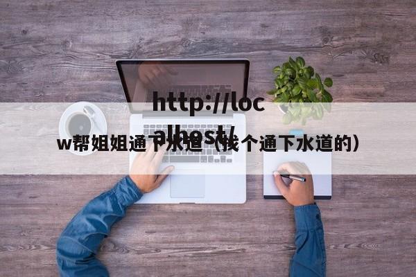 w帮姐姐通下水道（找个通下水道的）