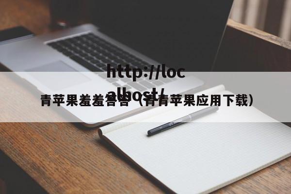青苹果羞羞答答（青青苹果应用下载）