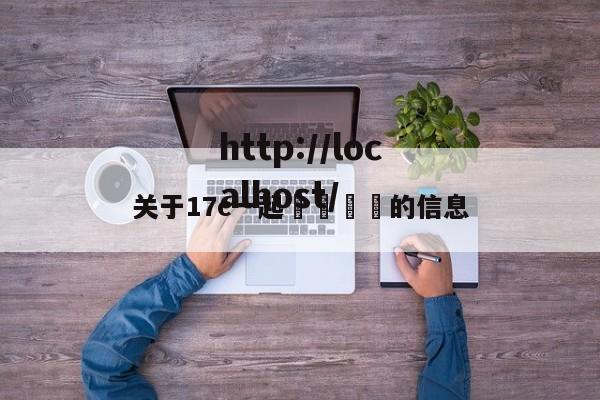 关于17c一起🌿的信息