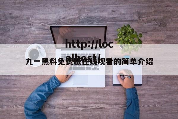 九一黑料免费版在线观看的简单介绍